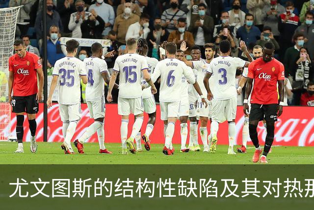 尤文图斯的结构性缺陷及其对热那亚战败的影响分析